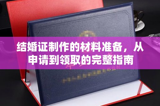 洪洞结婚证制作的材料准备，从申请到领取的完整指南