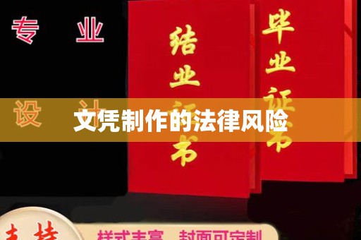 洪洞文凭制作的法律风险
