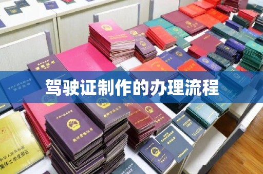 洪洞驾驶证制作的办理流程