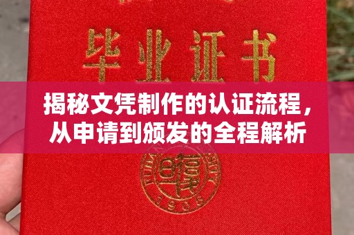 洪洞揭秘文凭制作的认证流程，从申请到颁发的全程解析
