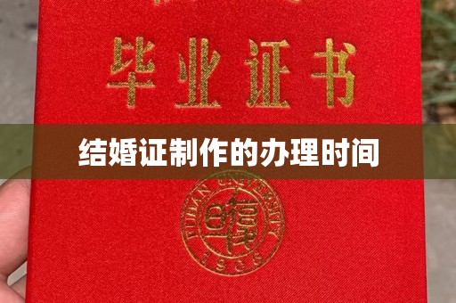 洪洞结婚证制作的办理时间