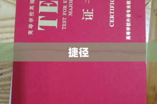 洪洞捷径