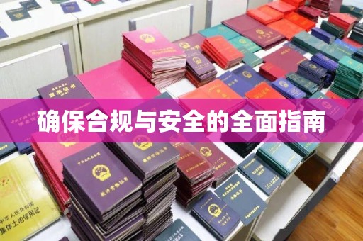 洪洞确保合规与安全的全面指南