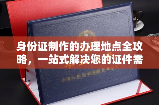 洪洞身份证制作的办理地点全攻略，一站式解决您的证件需求
