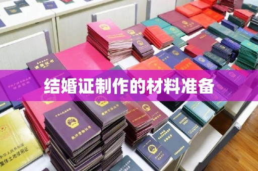 洪洞结婚证制作的材料准备