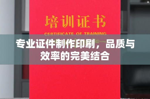 洪洞专业证件制作印刷，品质与效率的完美结合
