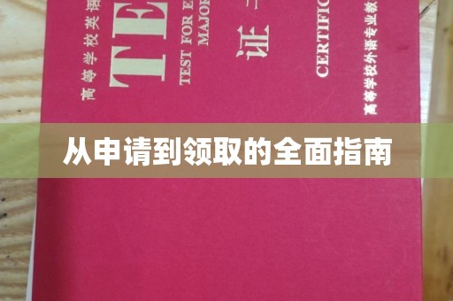 洪洞从申请到领取的全面指南