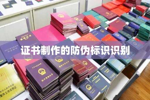 洪洞证书制作的防伪标识识别