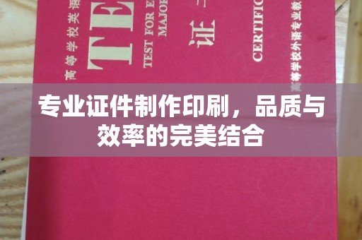 洪洞专业证件制作印刷，品质与效率的完美结合
