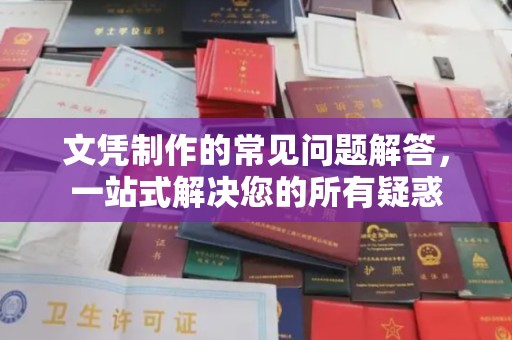 洪洞文凭制作的常见问题解答，一站式解决您的所有疑惑