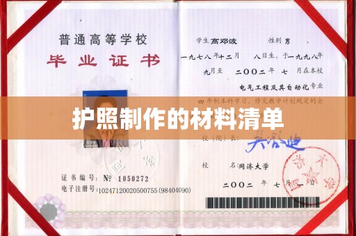 洪洞护照制作的材料清单
