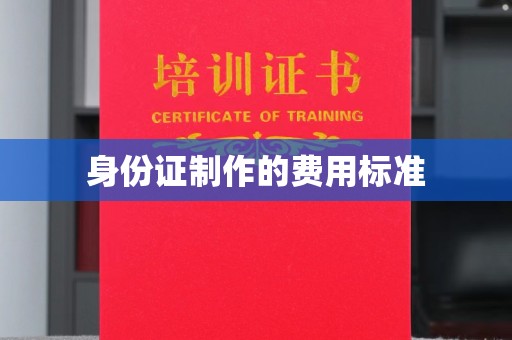 洪洞身份证制作的费用标准