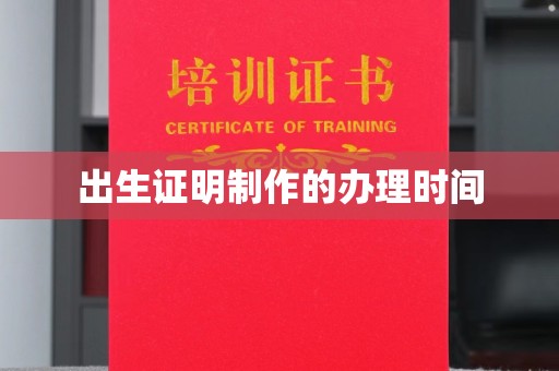 洪洞出生证明制作的办理时间