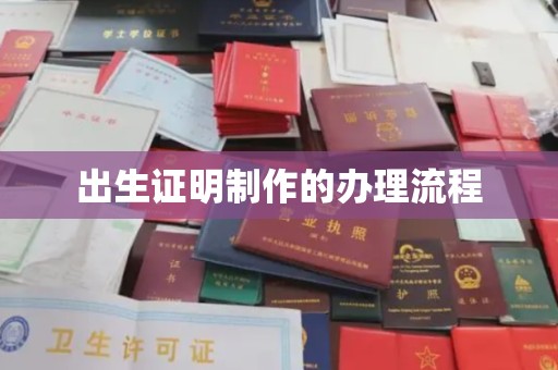 洪洞出生证明制作的办理流程