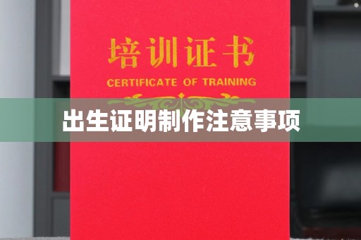 洪洞出生证明制作注意事项