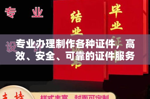 洪洞专业办理制作各种证件，高效、安全、可靠的证件服务专家