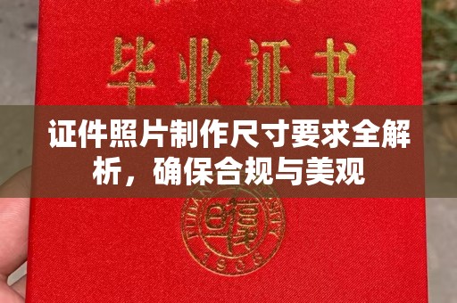 洪洞证件照片制作尺寸要求全解析，确保合规与美观