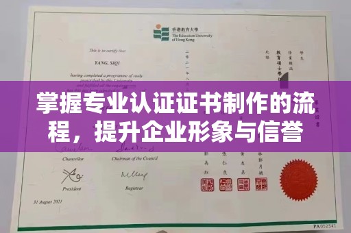 洪洞掌握专业认证证书制作的流程，提升企业形象与信誉