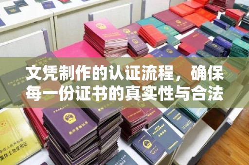 洪洞文凭制作的认证流程，确保每一份证书的真实性与合法性
