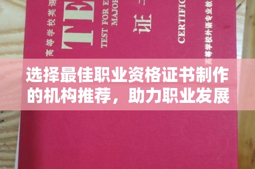 洪洞选择最佳职业资格证书制作的机构推荐，助力职业发展