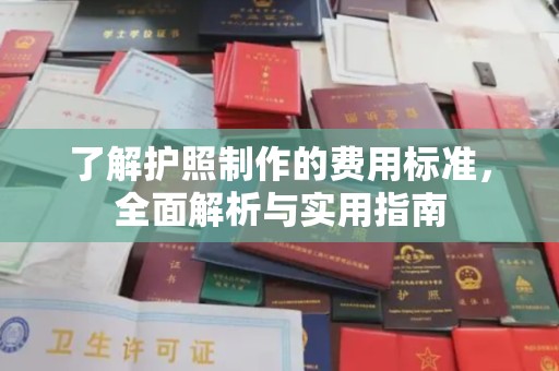 洪洞了解护照制作的费用标准，全面解析与实用指南