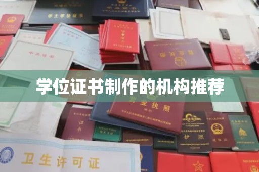 洪洞学位证书制作的机构推荐