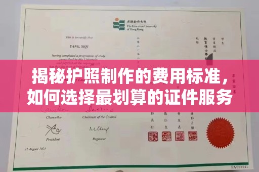 洪洞揭秘护照制作的费用标准，如何选择最划算的证件服务？