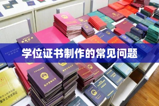 洪洞学位证书制作的常见问题