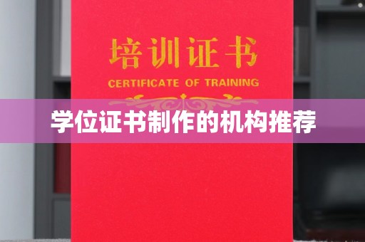 洪洞学位证书制作的机构推荐