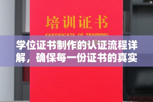 洪洞学位证书制作的认证流程详解，确保每一份证书的真实性与权威性