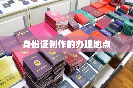 洪洞身份证制作的办理地点