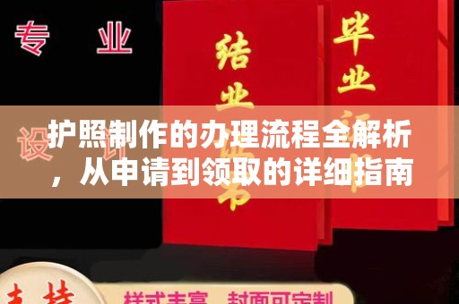 洪洞护照制作的办理流程全解析，从申请到领取的详细指南