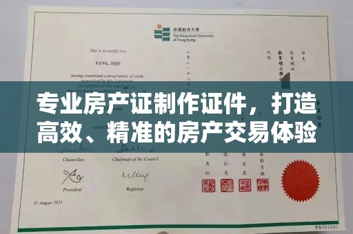 洪洞专业房产证制作证件，打造高效、精准的房产交易体验