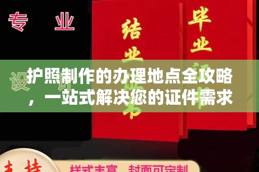 洪洞护照制作的办理地点全攻略，一站式解决您的证件需求