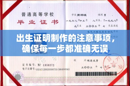 洪洞出生证明制作的注意事项，确保每一步都准确无误