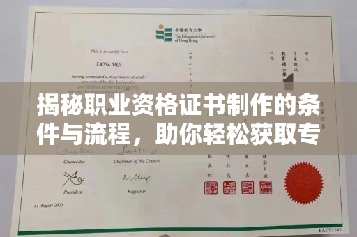 洪洞揭秘职业资格证书制作的条件与流程，助你轻松获取专业认证