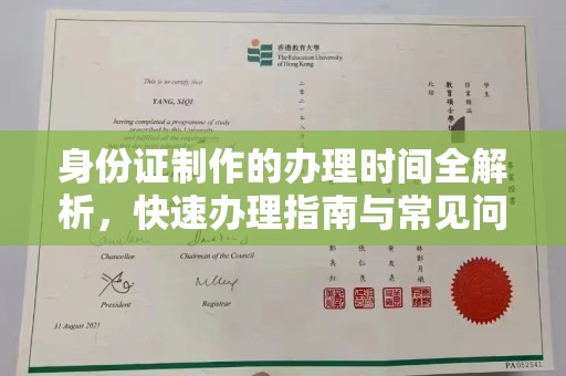 洪洞身份证制作的办理时间全解析，快速办理指南与常见问题解答