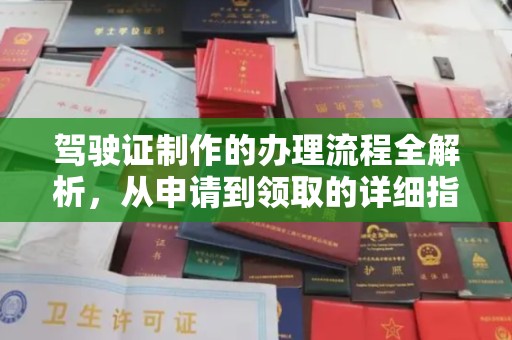 洪洞驾驶证制作的办理流程全解析，从申请到领取的详细指南