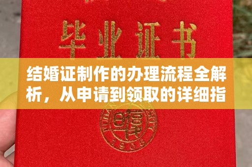 洪洞结婚证制作的办理流程全解析，从申请到领取的详细指南