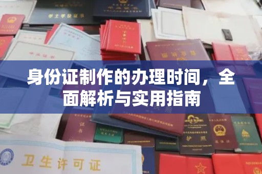 洪洞身份证制作的办理时间，全面解析与实用指南