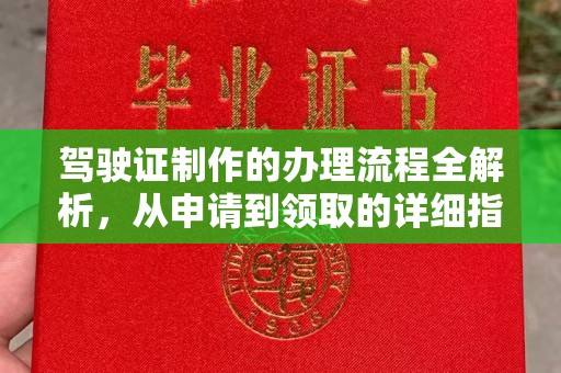 洪洞驾驶证制作的办理流程全解析，从申请到领取的详细指南