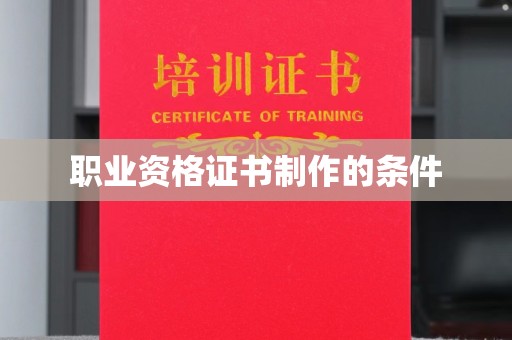 洪洞职业资格证书制作的条件