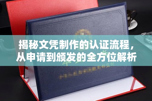 洪洞揭秘文凭制作的认证流程，从申请到颁发的全方位解析