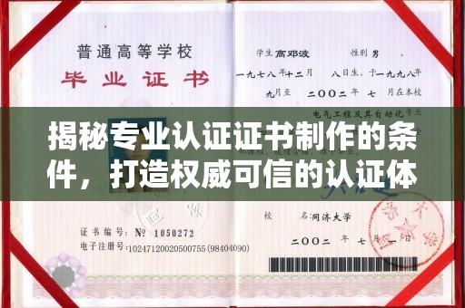 洪洞揭秘专业认证证书制作的条件，打造权威可信的认证体系