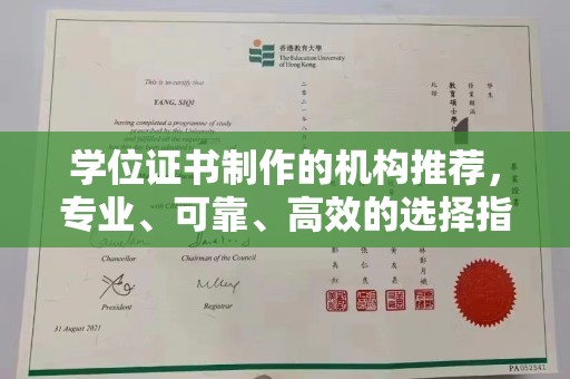 洪洞学位证书制作的机构推荐，专业、可靠、高效的选择指南