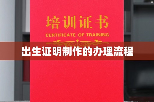 洪洞出生证明制作的办理流程