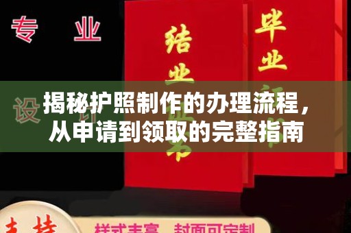 洪洞揭秘护照制作的办理流程，从申请到领取的完整指南