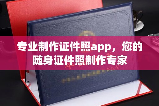 洪洞专业制作证件照app，您的随身证件照制作专家
