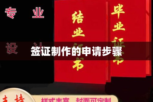 洪洞签证制作的申请步骤