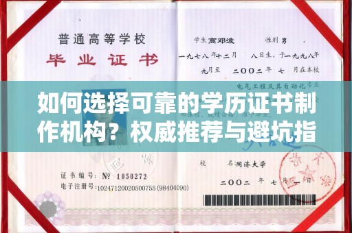 洪洞如何选择可靠的学历证书制作机构？权威推荐与避坑指南